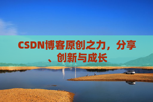 CSDN博客原创之力，分享、创新与成长